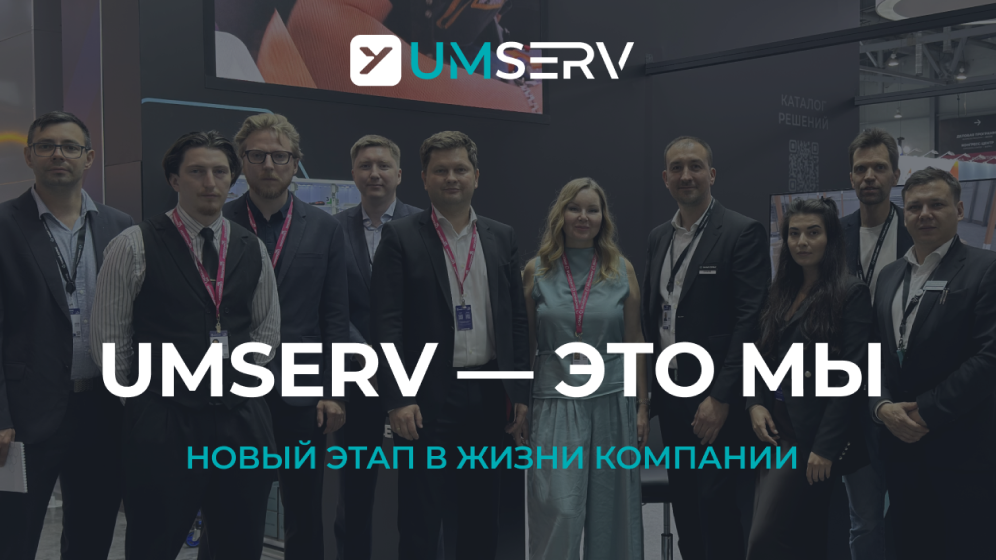ГК «Умный сервис» представила новый бренд и экосистему Um-решений