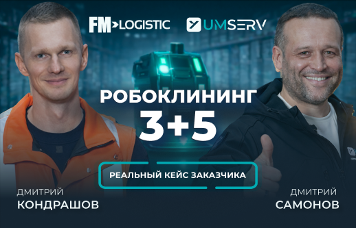 Реальный опыт роботизации от Умного сервиса на складе FM Logistic