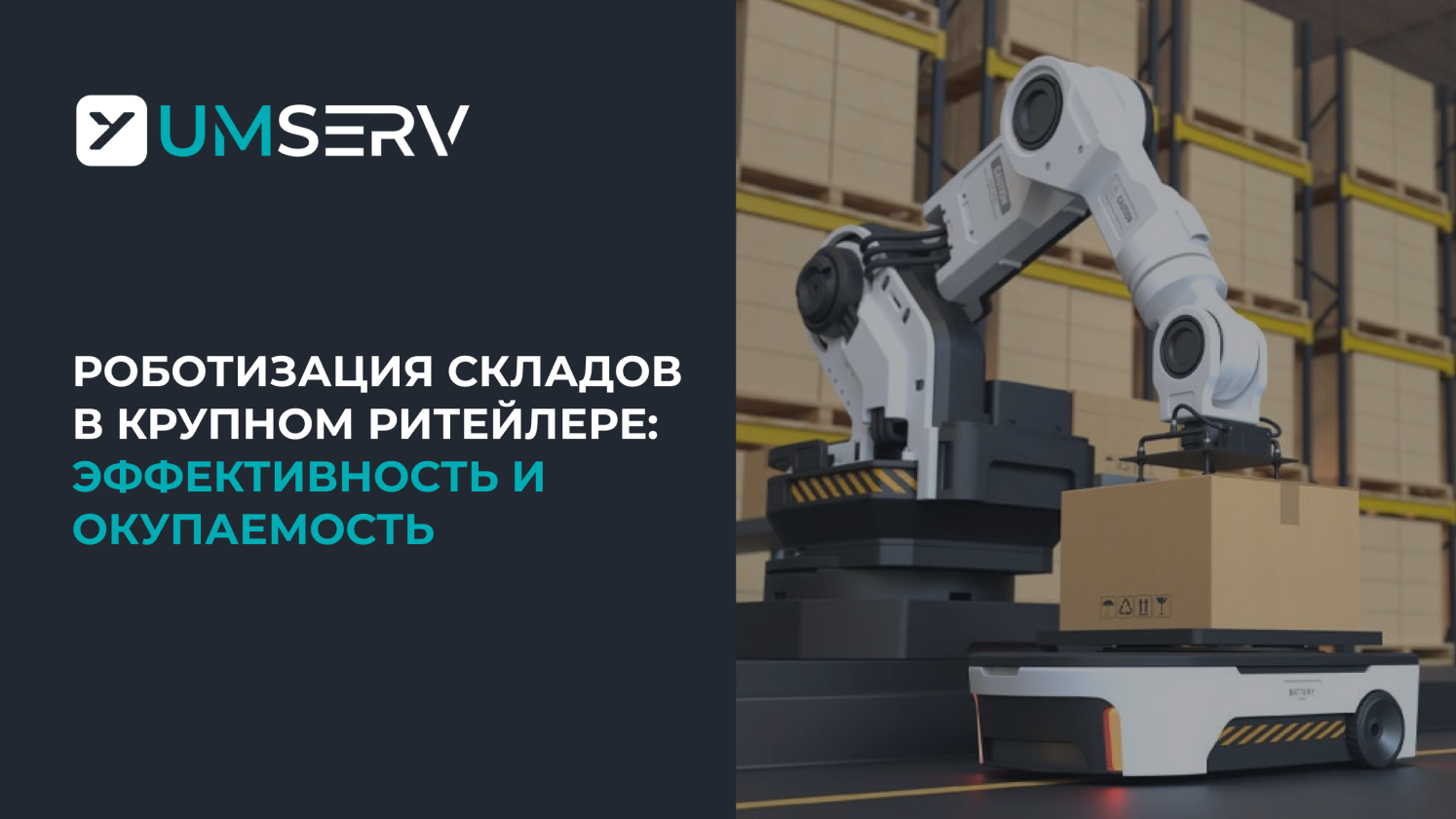 Внедрение роботов на складе федеральной сети: эффект для бизнеса