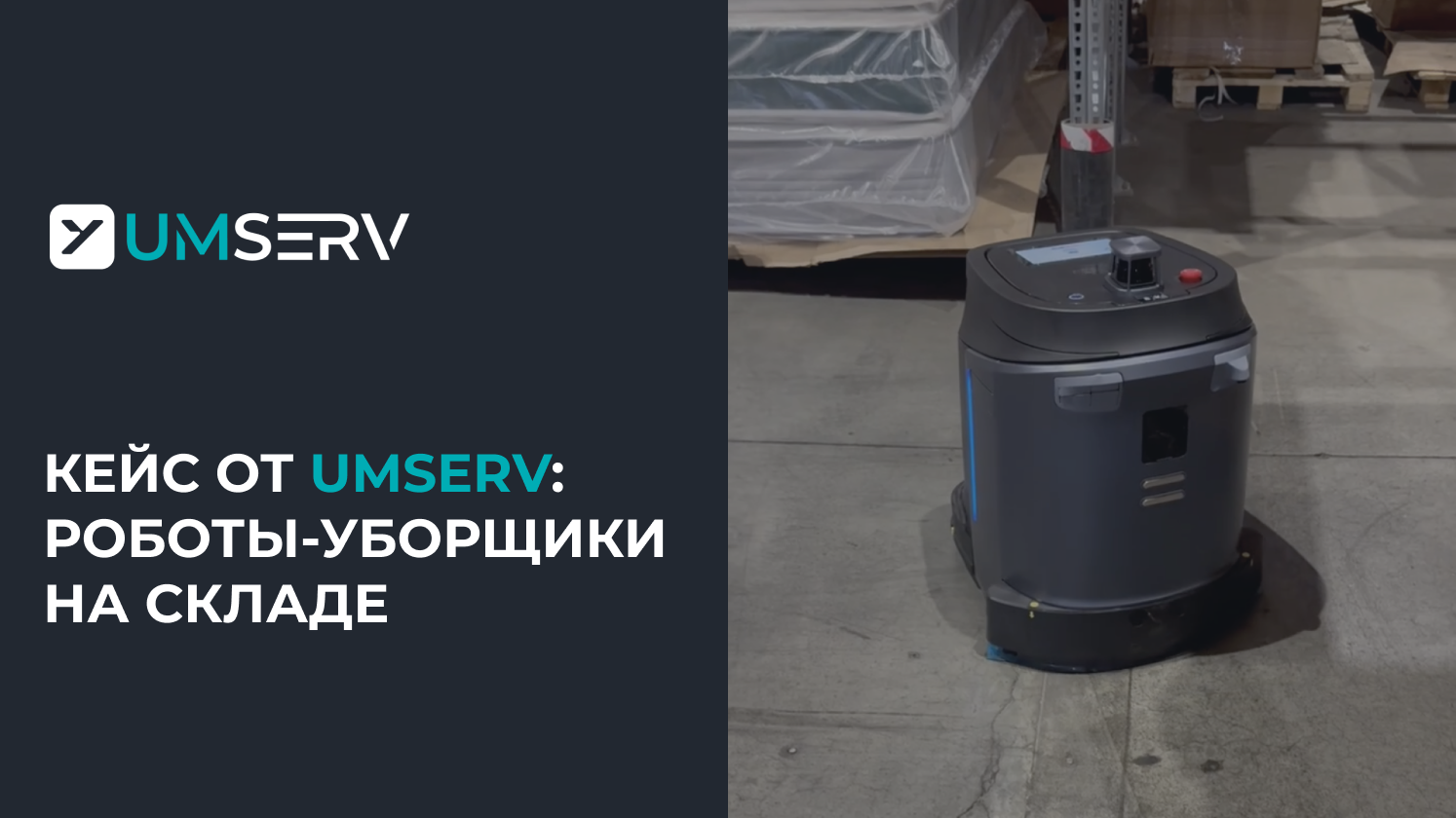 Автоматизация клининга на складе: как UMSERV помогли оптимизировать уборку на складе клиента при помощи роботов.