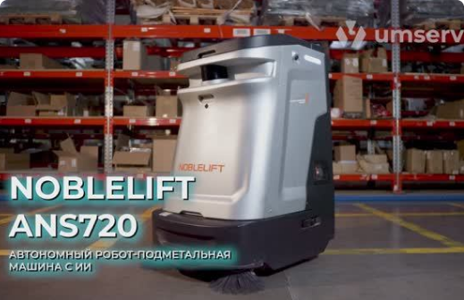 Робот Noblelift ANS720 — уборка без перерыва