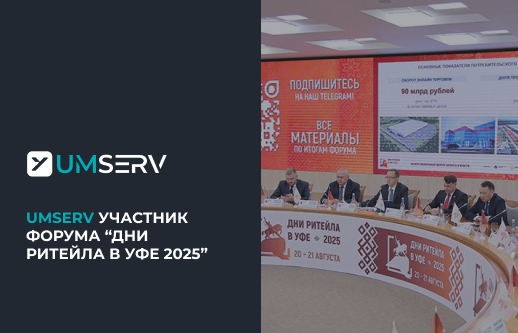 Умный Сервис принял участие в форуме «Дни ритейла в Уфе»