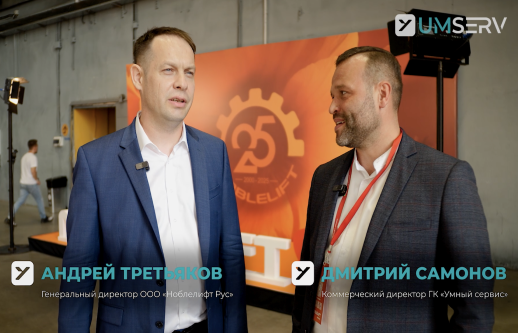 ГК "Умный сервис" на NobleLift OPEN 2025