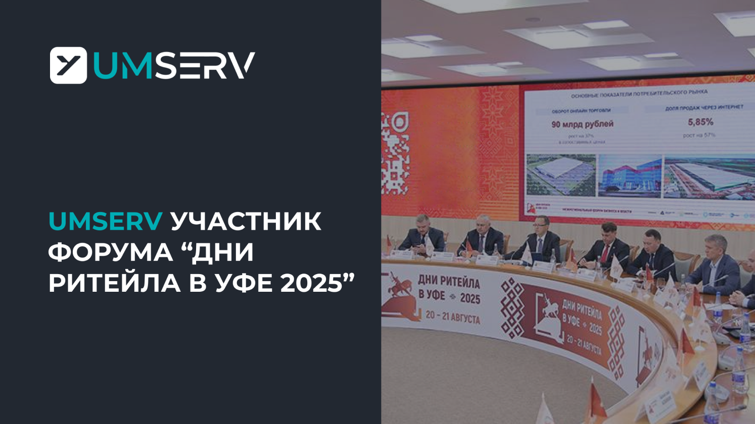Умный Сервис принял участие в форуме «Дни ритейла в Уфе»