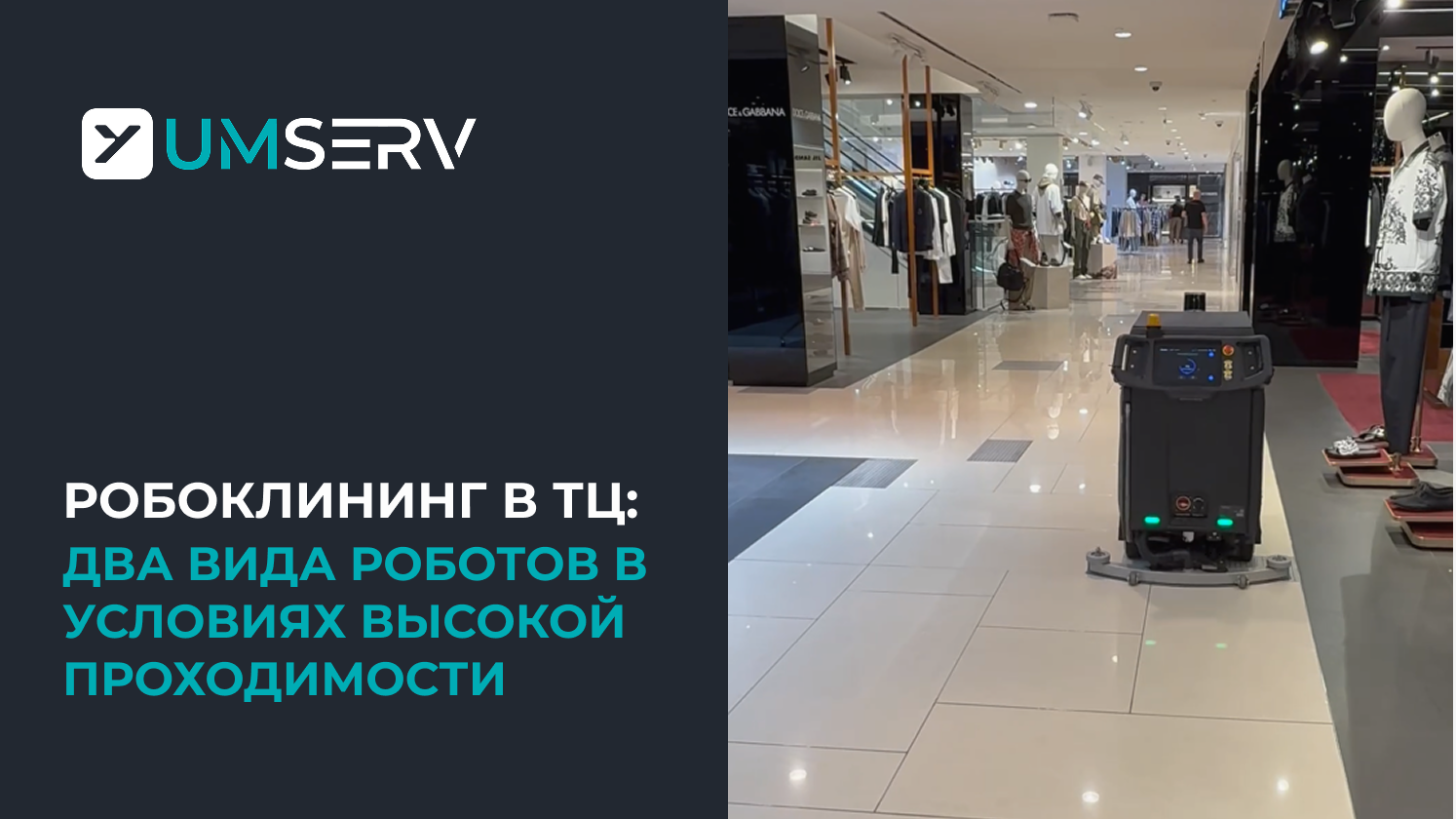Робоклининг в ТЦ: тест двух типов роботов в условиях высокой проходимости