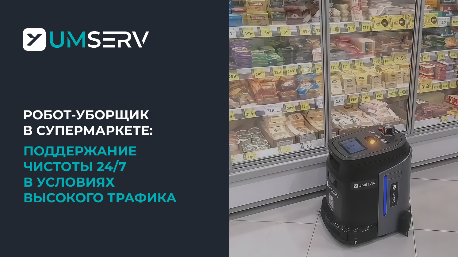 Робот-уборщик в супермаркете: поддержание чистоты 24/7 в условиях высокого трафика