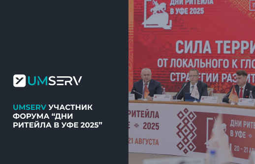 Умный Сервис принял участие в форуме «Дни ритейла в Уфе»