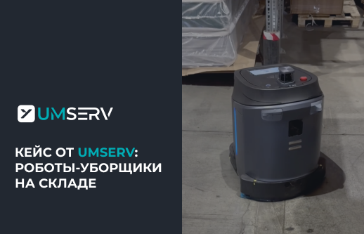 Автоматизация клининга на складе: как UMSERV помогли оптимизировать уборку на складе клиента при помощи роботов.