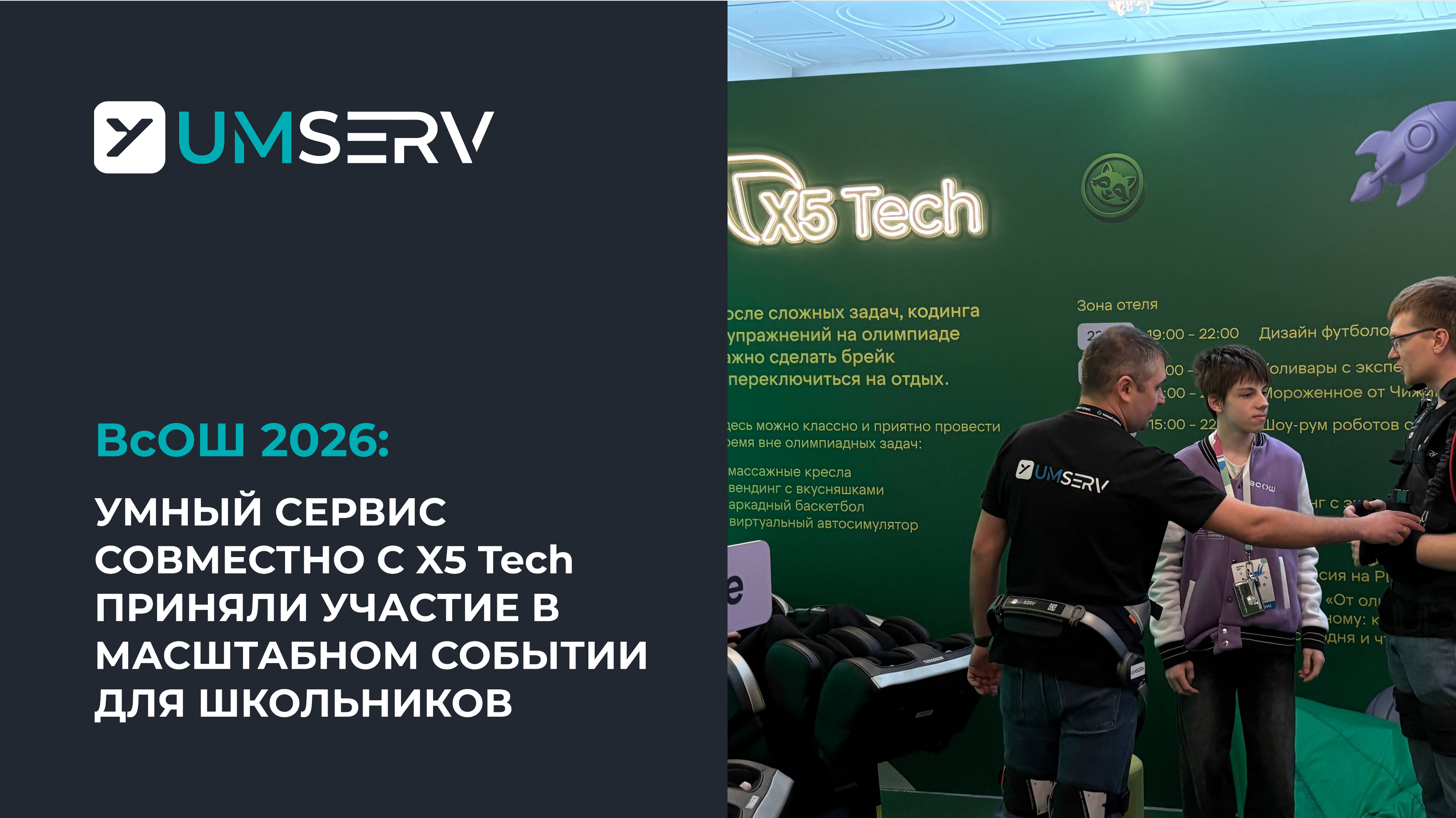 UMSERV и X5 Tech на Всероссийской олимпиаде школьников