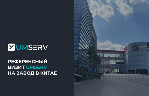 Референсный визит UMSERV: автоматизированный склад на производстве напитков в Китае