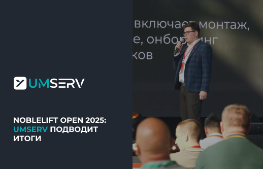 Умный Сервис на NobleLift Open 2025: практический опыт и итоги