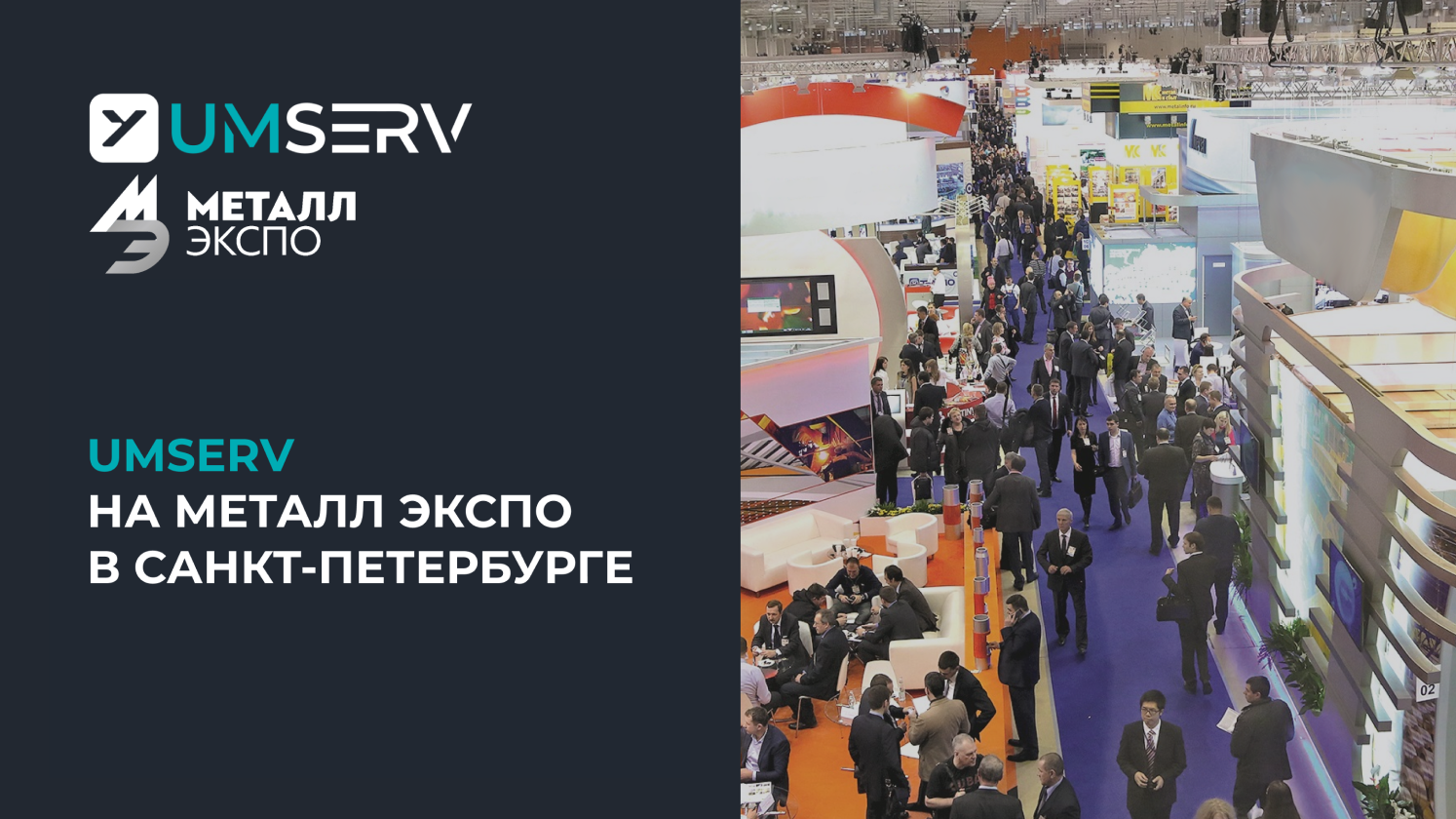 UMSERV приглашает вас на Металл-Экспо 2025!