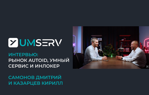 Как инновации и автоматизация меняют рынок - интервью с Дмитрием Самоновым