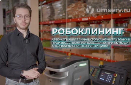 РОБОКЛИНИНГ - что это? Плюсы и минусы роботизированной уборки от компании Умный сервис