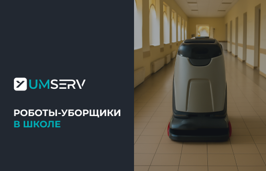 Как выбрать робота-уборщика для школы: параметры, на которые стоит обратить внимание