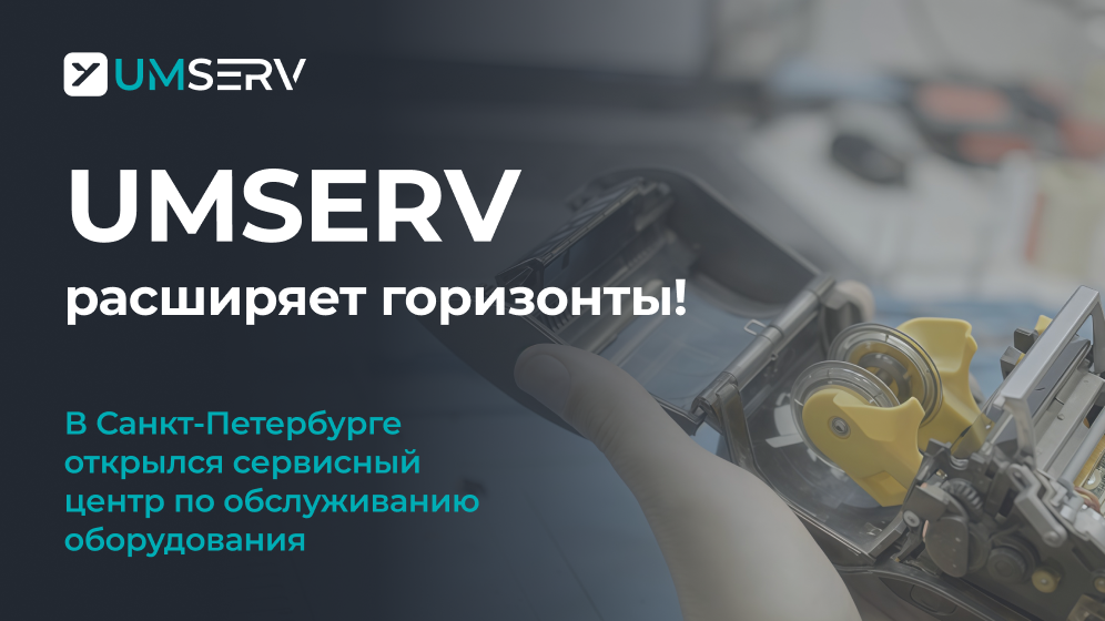 Компания UMSERV открыла сервисный центр в Санкт-Петербурге