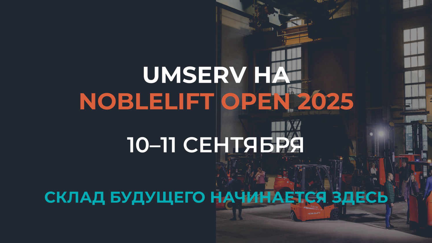 UMSERV на юбилейной выставке NobleLift Open 2025