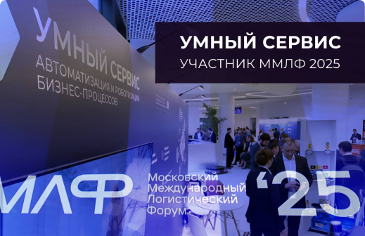 Умный сервис на ММЛФ 2025