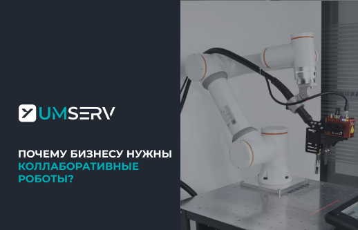 Почему бизнесу нужны коллаборативные роботы?