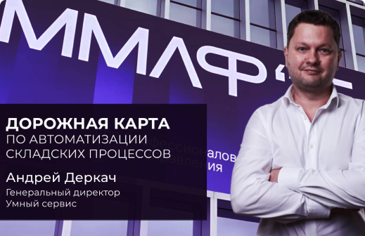 Выступление А.В. Деркач на ММЛФ 2025 — Дорожная карта по автоматизации складских операций