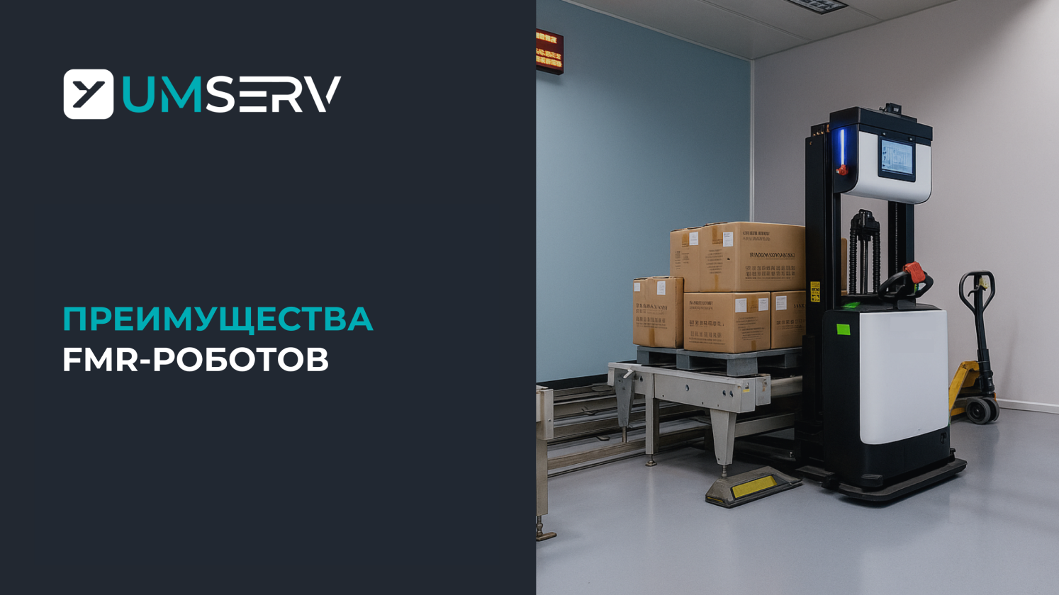 FMR-роботы: как работают автономные вилочные погрузчики и их преимущества