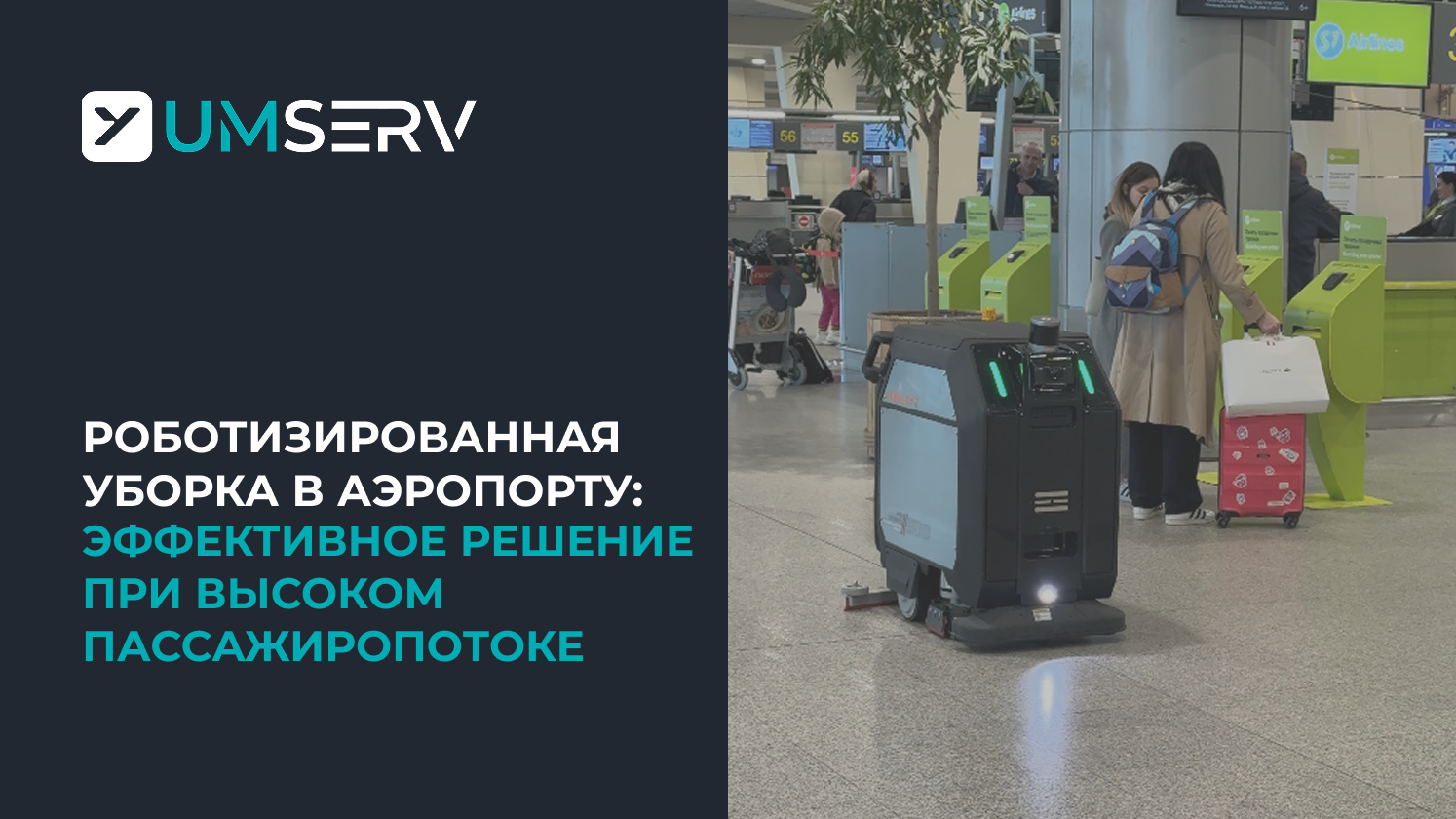Роботизированная уборка в аэропорту: эффективное решение для работы при высоком пассажиропотоке