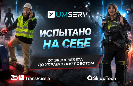 ГК "Умный сервис" на TransRussia 2026
