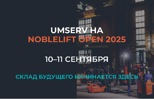 UMSERV на юбилейной выставке NobleLift Open 2025