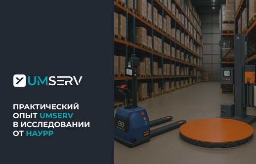 Автоматизация и роботизация логистики: опыт ГК “Умный Сервис” в исследовании НАУРР