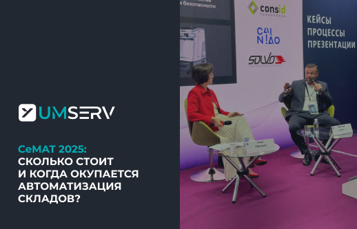 Средний срок окупаемости автоматизации складских операций - от 2,5 до 7 лет в зависимости от сложности системы