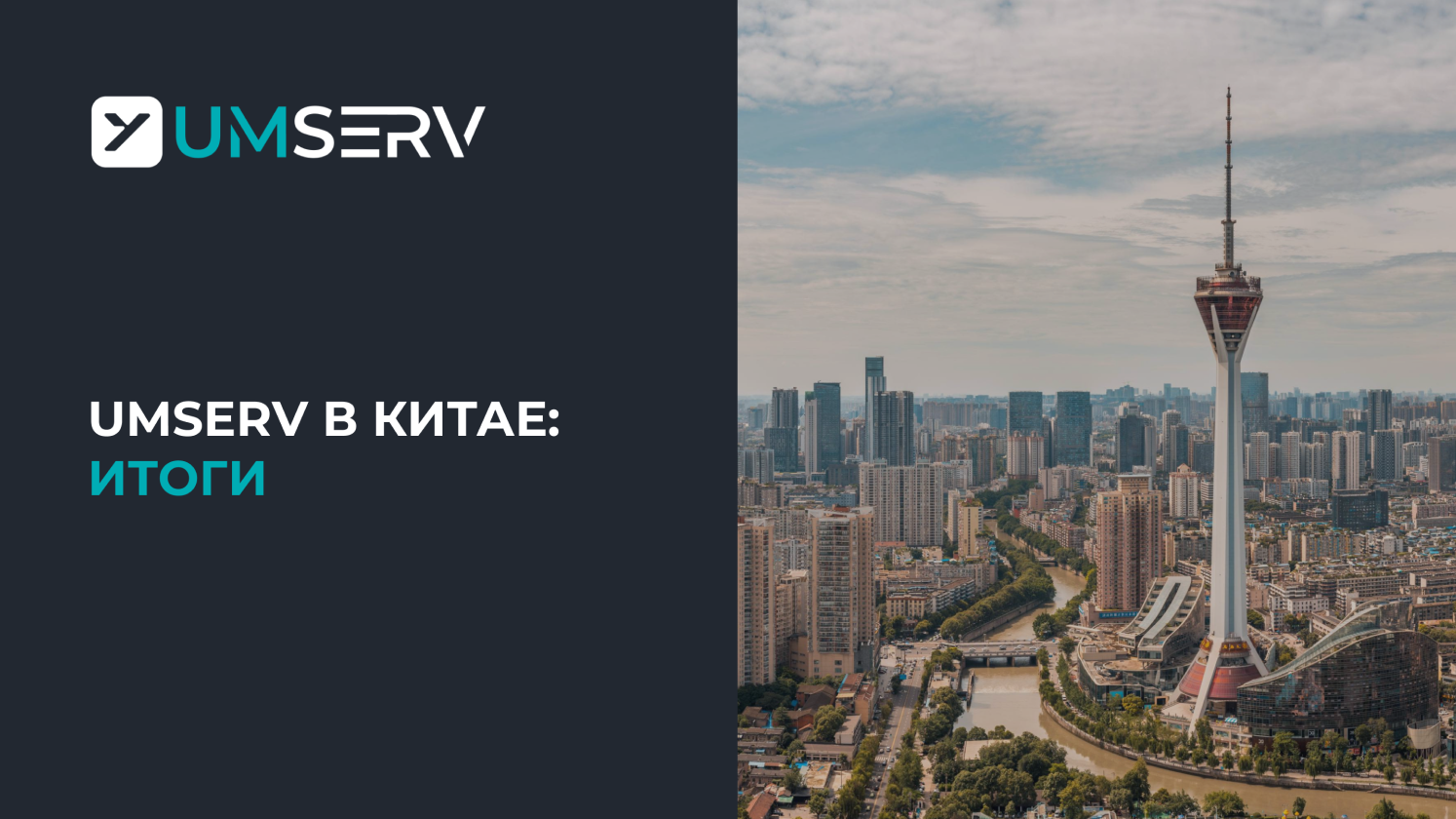 UMSERV изучает опыт Китая в роботизации и автоматизации