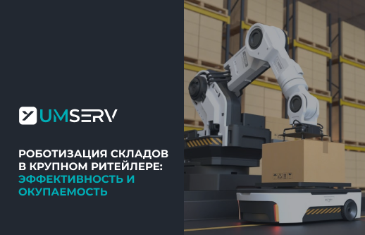 Внедрение роботов на складе федеральной сети: эффект для бизнеса