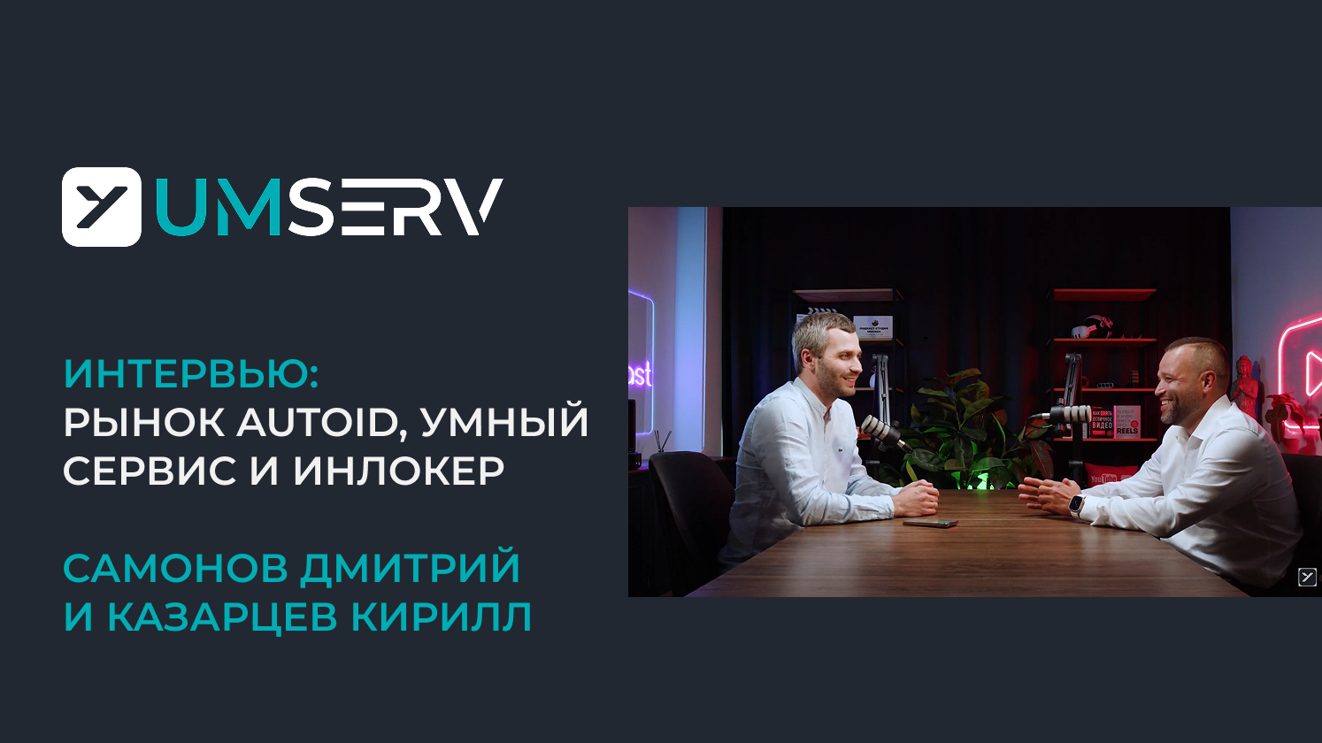 Как инновации и автоматизация меняют рынок - интервью с Дмитрием Самоновым