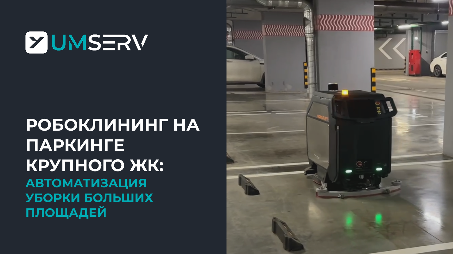 Робоклининг на паркинге ЖК: автоматизация уборки больших площадей