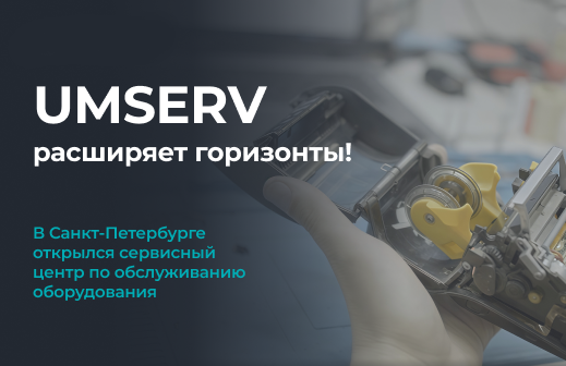 Компания UMSERV открыла сервисный центр в Санкт-Петербурге
