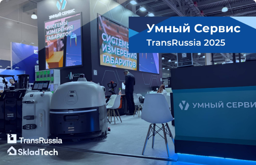 Умный сервис на TransRussia 2025