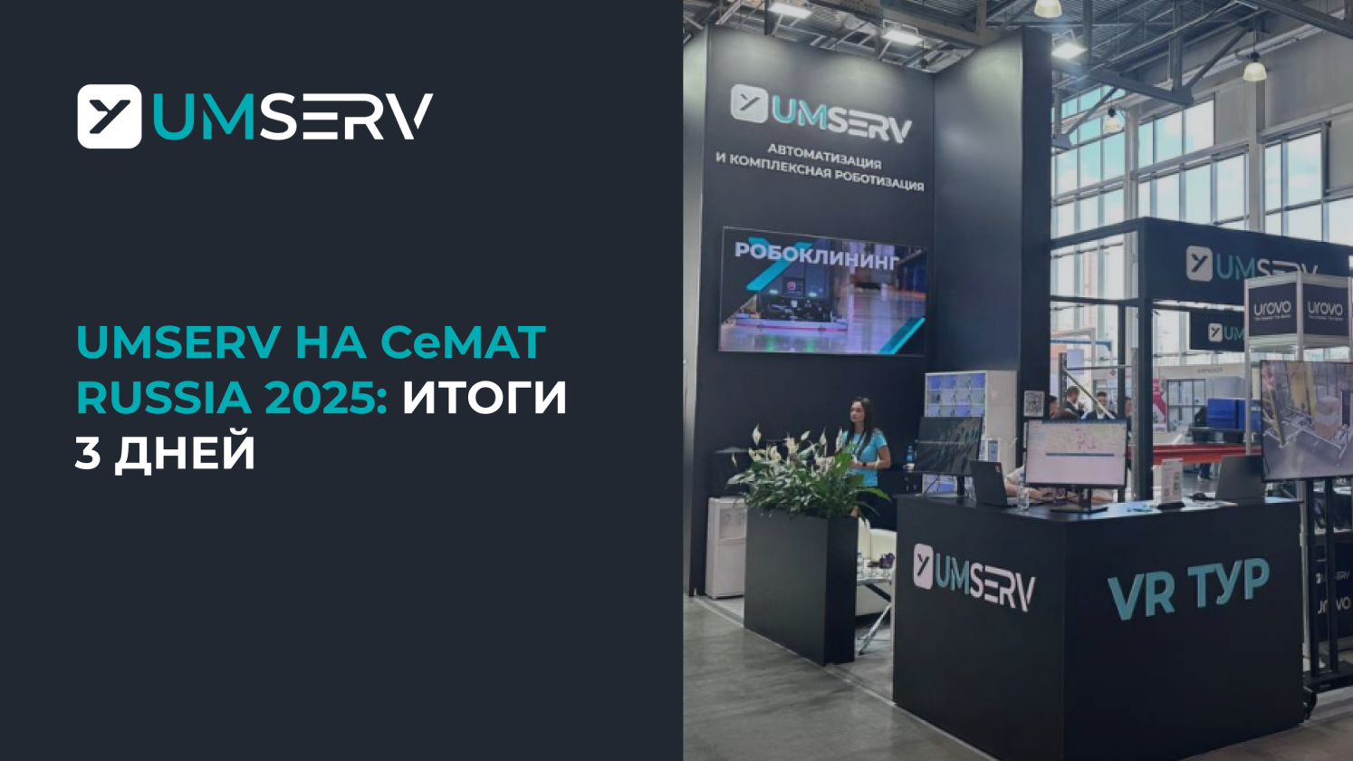 CeMAT RUSSIA 2025: Роботизация, диалог и новые возможности от ГК “Умный Сервис”