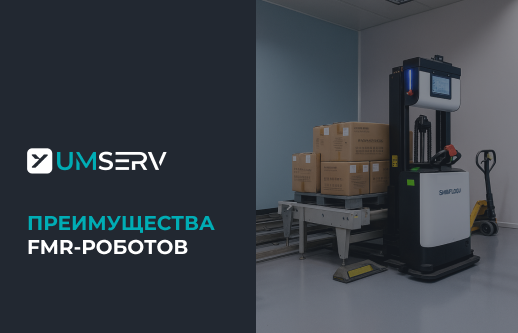 FMR-роботы: как работают автономные вилочные погрузчики и их преимущества
