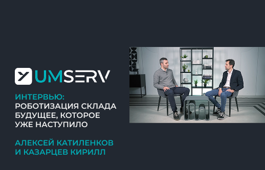 Роботизация склада: будущее, которое уже наступило - интервью с Алексеем Катиленковым