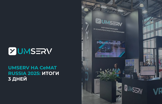 CeMAT RUSSIA 2025: Роботизация, диалог и новые возможности от ГК “Умный Сервис”
