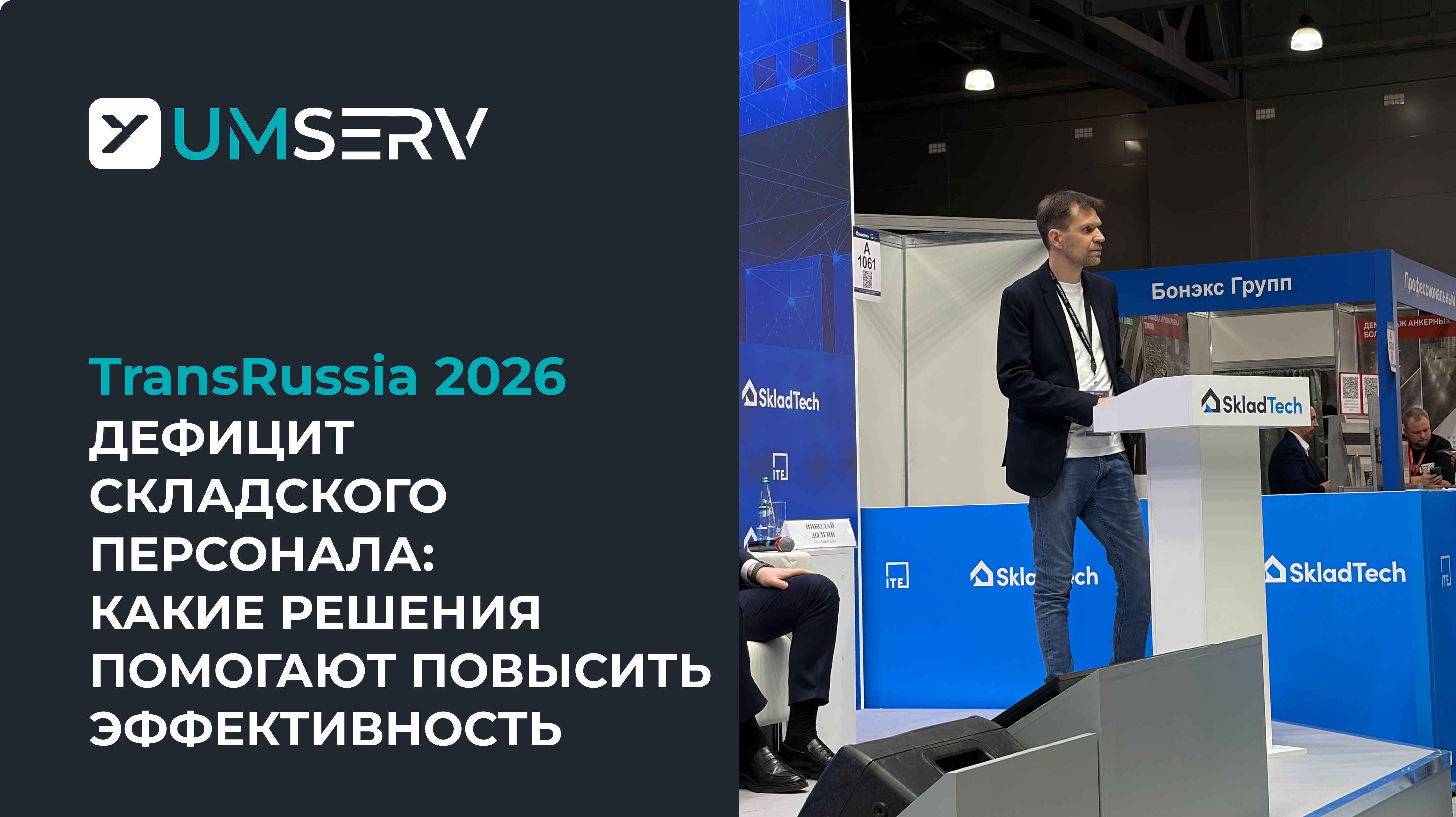 Дефицит складского персонала: «Умный Сервис» показал на TransRussia, какие решения помогают повысить эффективность и безопасность               