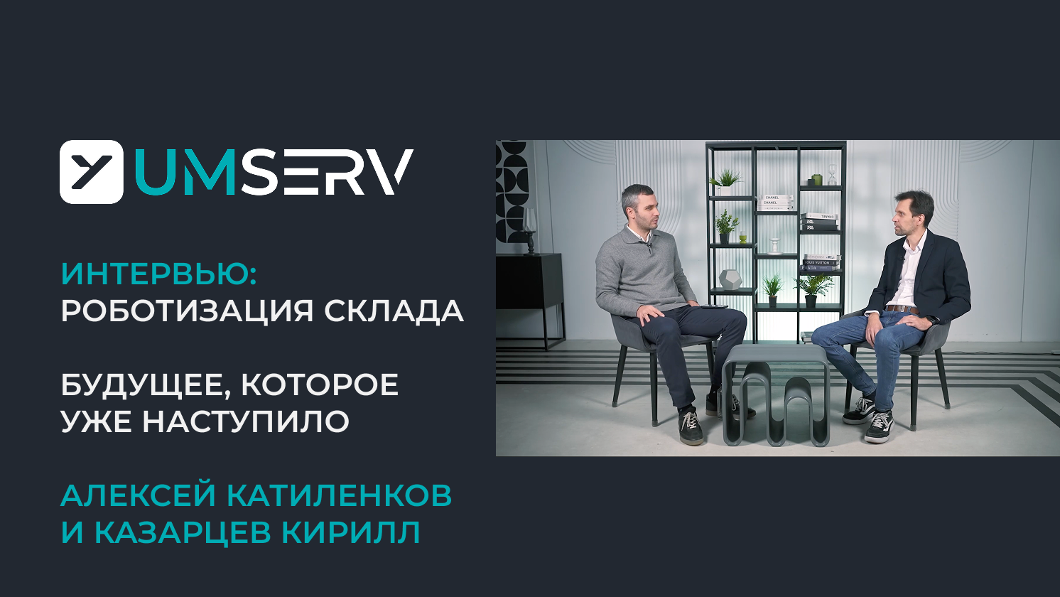 Роботизация склада: будущее, которое уже наступило - интервью с Алексеем Катиленковым