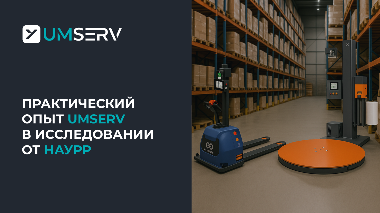 Автоматизация и роботизация логистики: опыт ГК “Умный Сервис” в исследовании НАУРР