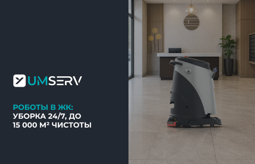 Роботы-уборщики в ЖК: как технологии решают проблемы управляющих компаний