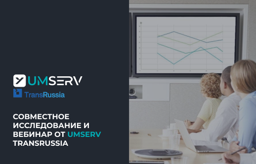Совместное исследование TransRussia и «Умного Сервиса» по автоматизации складской логистики