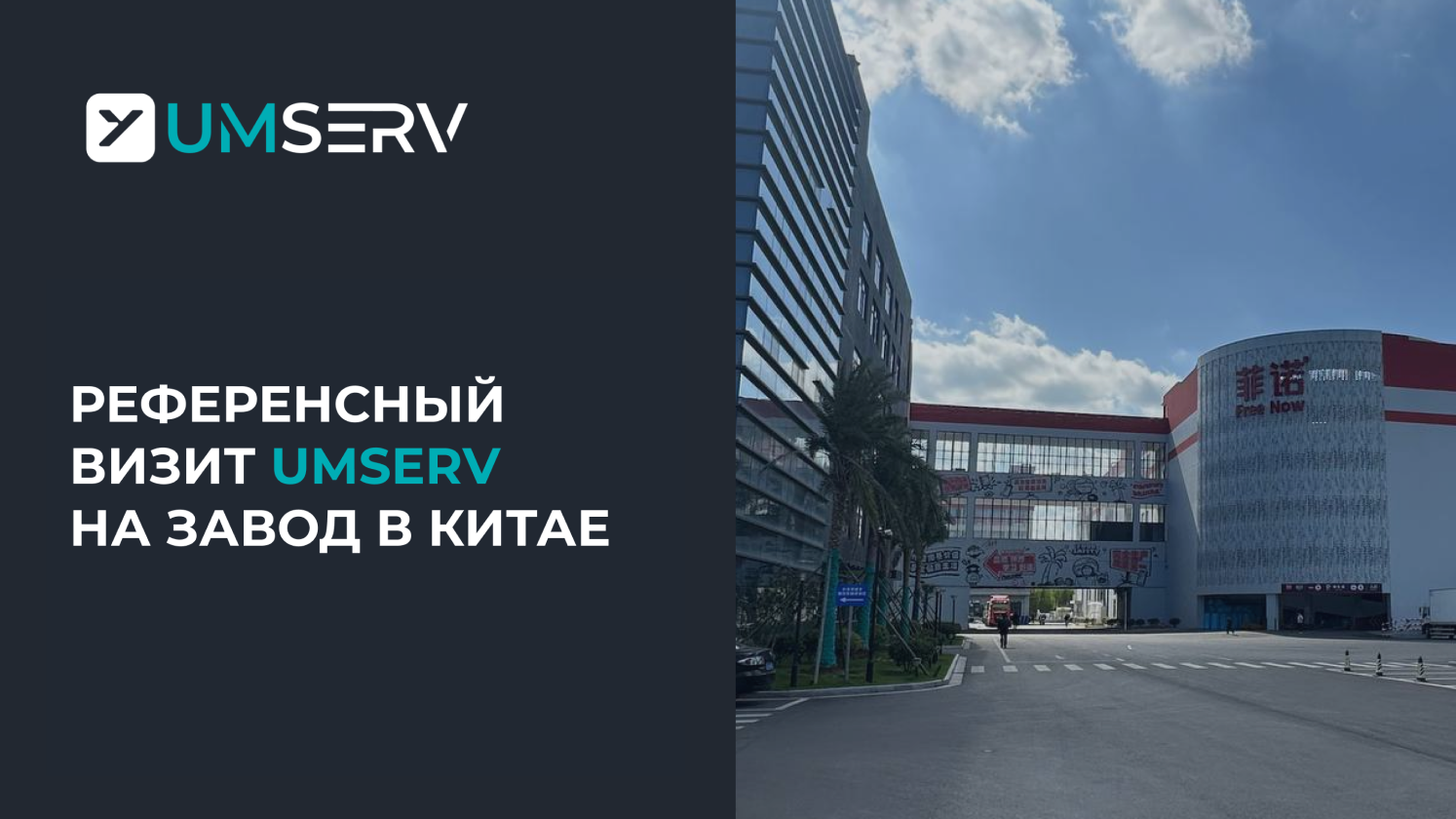 Референсный визит UMSERV: автоматизированный склад на производстве напитков в Китае
