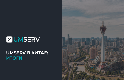 UMSERV изучает опыт Китая в роботизации и автоматизации