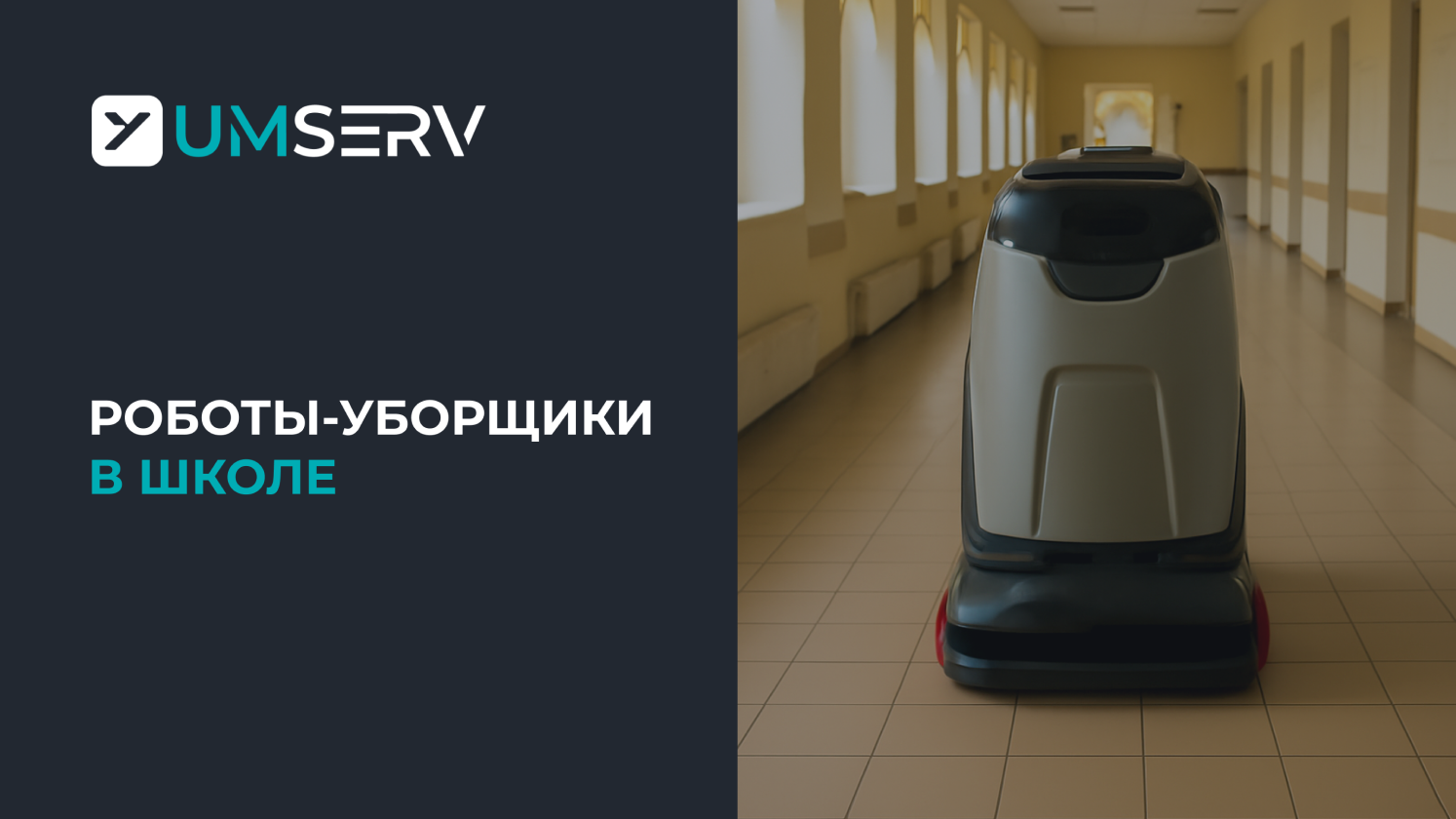 Как выбрать робота-уборщика для школы: параметры, на которые стоит обратить внимание